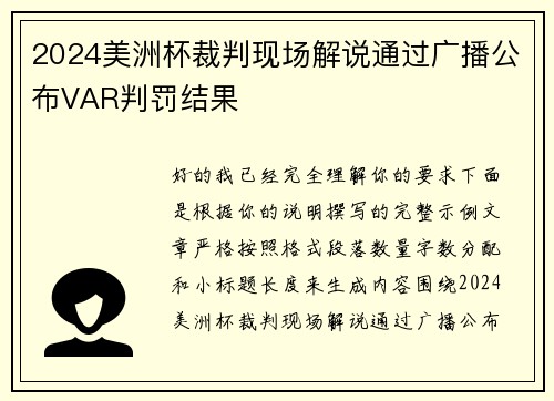 2024美洲杯裁判现场解说通过广播公布VAR判罚结果