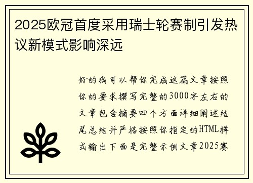 2025欧冠首度采用瑞士轮赛制引发热议新模式影响深远