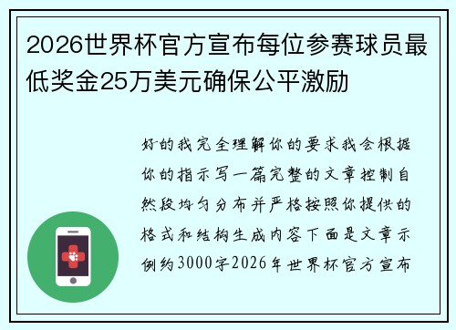 2026世界杯官方宣布每位参赛球员最低奖金25万美元确保公平激励