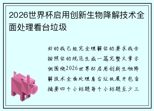 2026世界杯启用创新生物降解技术全面处理看台垃圾