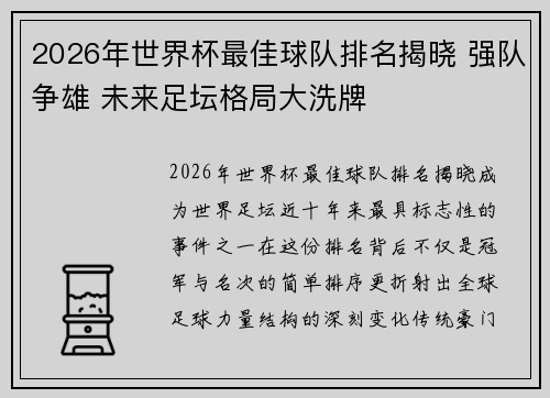 2026年世界杯最佳球队排名揭晓 强队争雄 未来足坛格局大洗牌 2026年世界杯最佳球队排名揭晓 强队争雄 未来足坛格局大洗牌