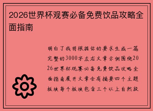 2026世界杯观赛必备免费饮品攻略全面指南