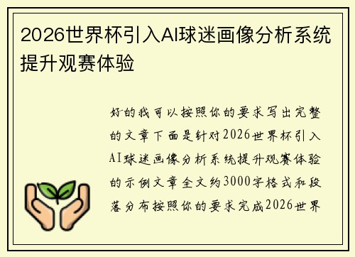 2026世界杯引入AI球迷画像分析系统提升观赛体验 2026世界杯引入AI球迷画像分析系统提升观赛体验