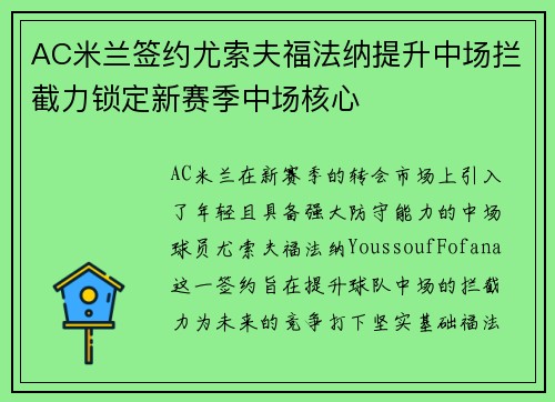 AC米兰签约尤索夫福法纳提升中场拦截力锁定新赛季中场核心 AC米兰签约尤索夫福法纳提升中场拦截力锁定新赛季中场核心