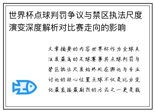 世界杯点球判罚争议与禁区执法尺度演变深度解析对比赛走向的影响