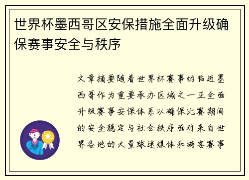 世界杯墨西哥区安保措施全面升级确保赛事安全与秩序
