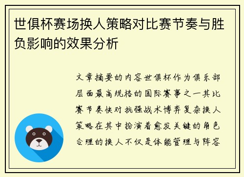 世俱杯赛场换人策略对比赛节奏与胜负影响的效果分析