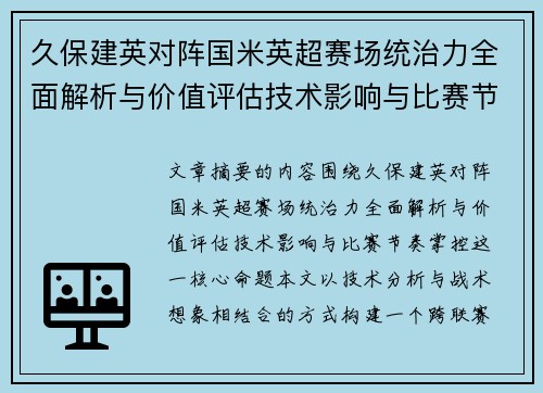 久保建英对阵国米英超赛场统治力全面解析与价值评估技术影响与比赛节奏掌控