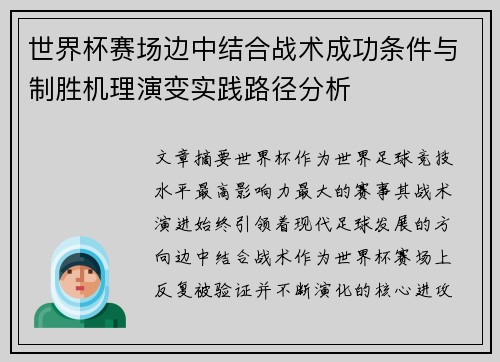世界杯赛场边中结合战术成功条件与制胜机理演变实践路径分析
