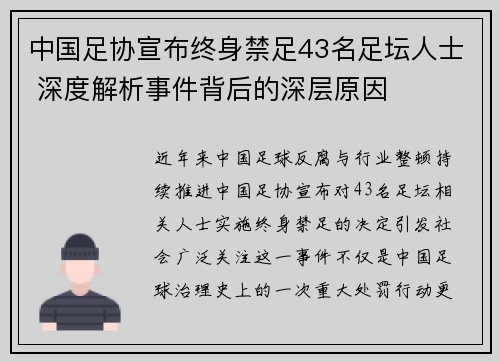 中国足协宣布终身禁足43名足坛人士 深度解析事件背后的深层原因