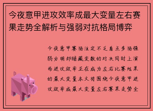 今夜意甲进攻效率成最大变量左右赛果走势全解析与强弱对抗格局博弈
