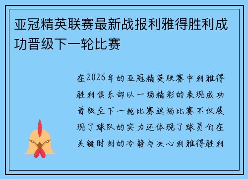 亚冠精英联赛最新战报利雅得胜利成功晋级下一轮比赛