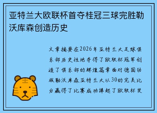 亚特兰大欧联杯首夺桂冠三球完胜勒沃库森创造历史