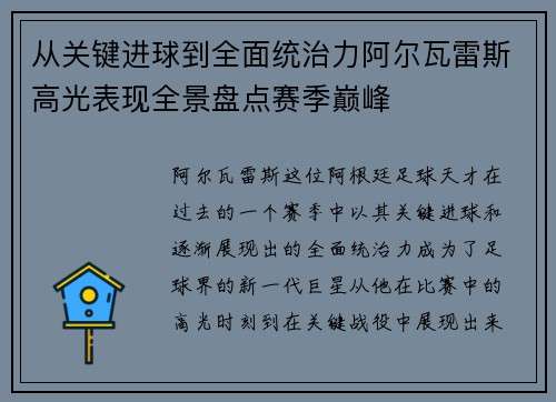 从关键进球到全面统治力阿尔瓦雷斯高光表现全景盘点赛季巅峰