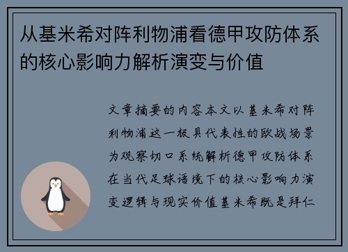 从基米希对阵利物浦看德甲攻防体系的核心影响力解析演变与价值