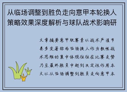 从临场调整到胜负走向意甲本轮换人策略效果深度解析与球队战术影响研究