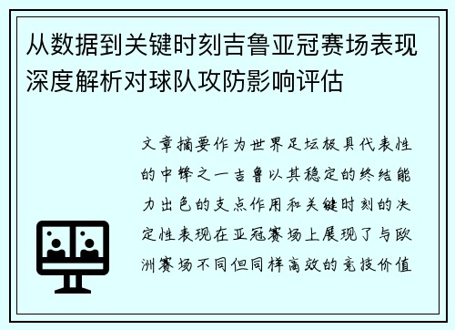 从数据到关键时刻吉鲁亚冠赛场表现深度解析对球队攻防影响评估