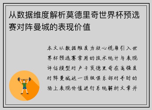 从数据维度解析莫德里奇世界杯预选赛对阵曼城的表现价值 从数据维度解析莫德里奇世界杯预选赛对阵曼城的表现价值