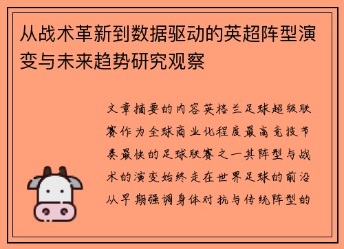 从战术革新到数据驱动的英超阵型演变与未来趋势研究观察