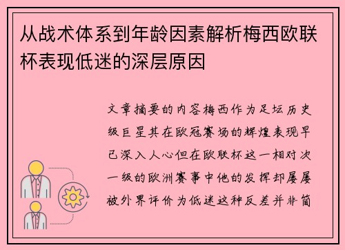 从战术体系到年龄因素解析梅西欧联杯表现低迷的深层原因