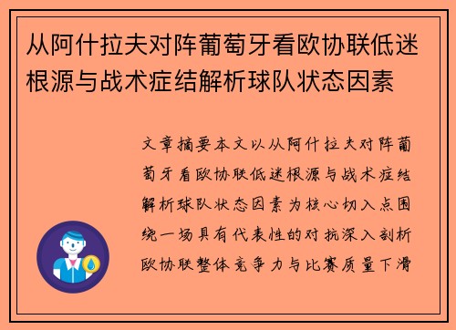 从阿什拉夫对阵葡萄牙看欧协联低迷根源与战术症结解析球队状态因素
