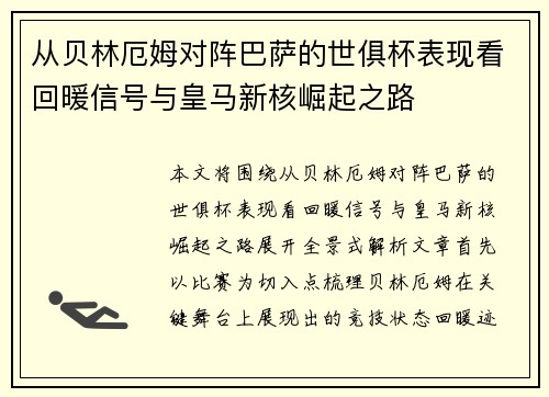 从贝林厄姆对阵巴萨的世俱杯表现看回暖信号与皇马新核崛起之路