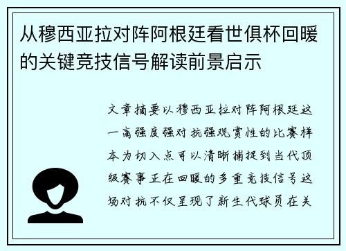 从穆西亚拉对阵阿根廷看世俱杯回暖的关键竞技信号解读前景启示 从穆西亚拉对阵阿根廷看世俱杯回暖的关键竞技信号解读前景启示