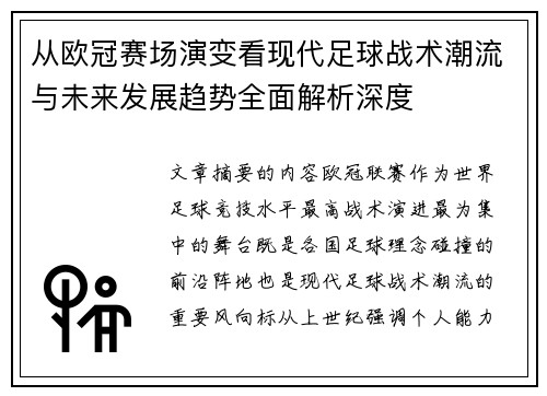 从欧冠赛场演变看现代足球战术潮流与未来发展趋势全面解析深度