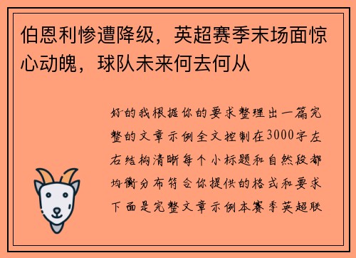 伯恩利惨遭降级，英超赛季末场面惊心动魄，球队未来何去何从