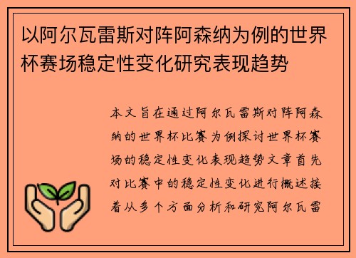 以阿尔瓦雷斯对阵阿森纳为例的世界杯赛场稳定性变化研究表现趋势