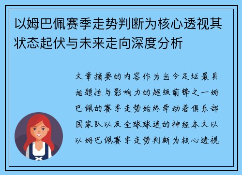 以姆巴佩赛季走势判断为核心透视其状态起伏与未来走向深度分析