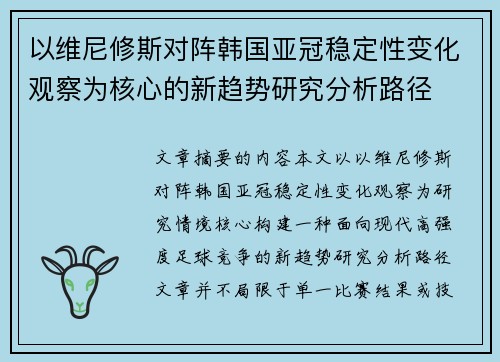 以维尼修斯对阵韩国亚冠稳定性变化观察为核心的新趋势研究分析路径