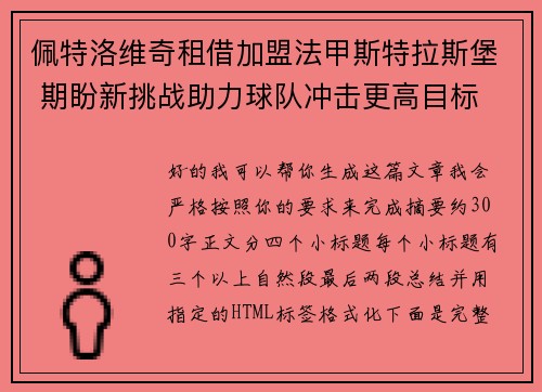 佩特洛维奇租借加盟法甲斯特拉斯堡 期盼新挑战助力球队冲击更高目标