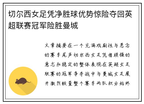 切尔西女足凭净胜球优势惊险夺回英超联赛冠军险胜曼城