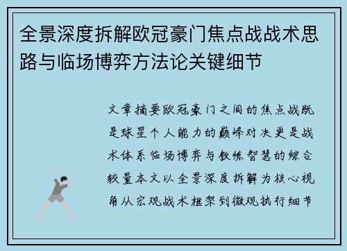 全景深度拆解欧冠豪门焦点战战术思路与临场博弈方法论关键细节