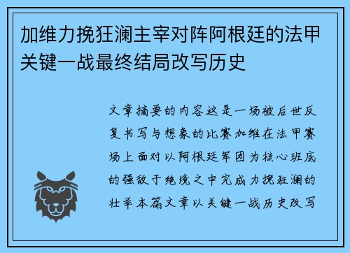 加维力挽狂澜主宰对阵阿根廷的法甲关键一战最终结局改写历史