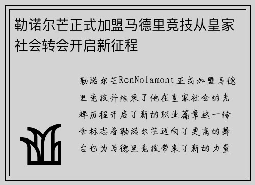 勒诺尔芒正式加盟马德里竞技从皇家社会转会开启新征程
