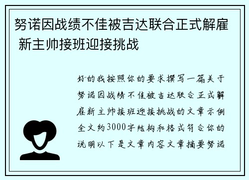 努诺因战绩不佳被吉达联合正式解雇 新主帅接班迎接挑战 努诺因战绩不佳被吉达联合正式解雇 新主帅接班迎接挑战