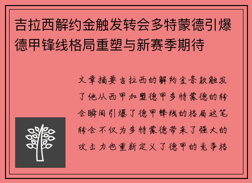 吉拉西解约金触发转会多特蒙德引爆德甲锋线格局重塑与新赛季期待