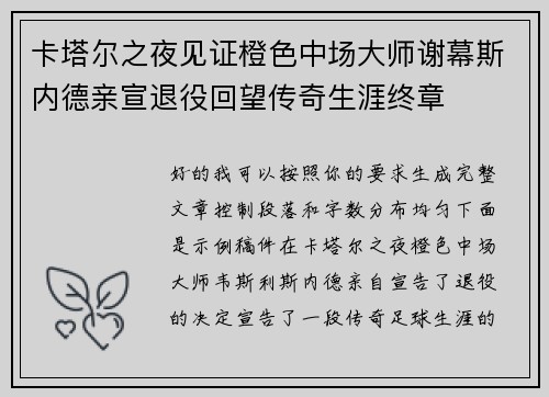 卡塔尔之夜见证橙色中场大师谢幕斯内德亲宣退役回望传奇生涯终章