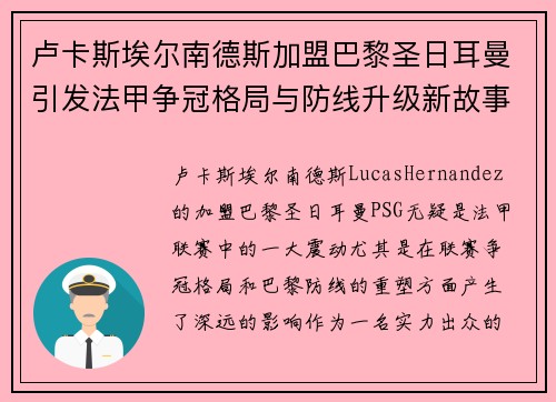 卢卡斯埃尔南德斯加盟巴黎圣日耳曼引发法甲争冠格局与防线升级新故事