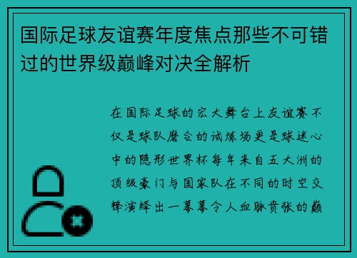 国际足球友谊赛年度焦点那些不可错过的世界级巅峰对决全解析