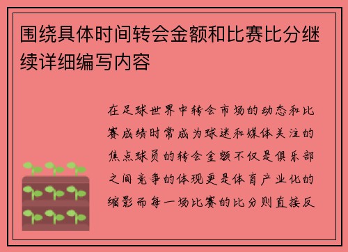 围绕具体时间转会金额和比赛比分继续详细编写内容