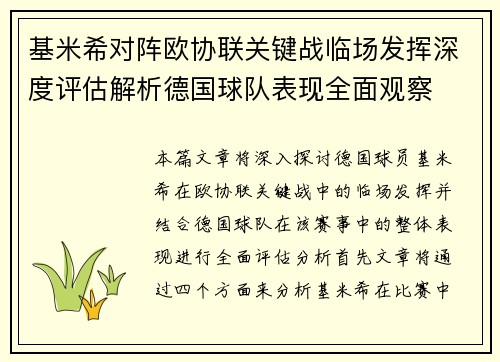 基米希对阵欧协联关键战临场发挥深度评估解析德国球队表现全面观察