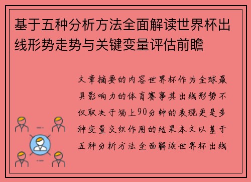 基于五种分析方法全面解读世界杯出线形势走势与关键变量评估前瞻