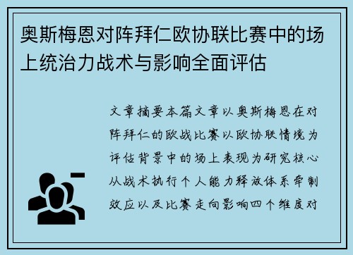 奥斯梅恩对阵拜仁欧协联比赛中的场上统治力战术与影响全面评估 奥斯梅恩对阵拜仁欧协联比赛中的场上统治力战术与影响全面评估