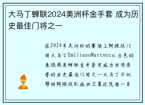 大马丁蝉联2024美洲杯金手套 成为历史最佳门将之一