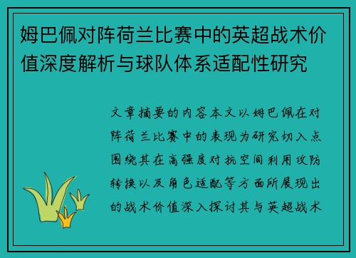 姆巴佩对阵荷兰比赛中的英超战术价值深度解析与球队体系适配性研究