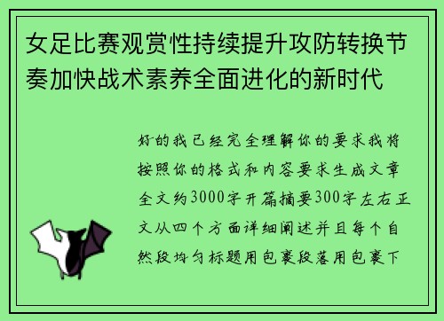 女足比赛观赏性持续提升攻防转换节奏加快战术素养全面进化的新时代 女足比赛观赏性持续提升攻防转换节奏加快战术素养全面进化的新时代
