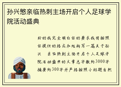 孙兴慜亲临热刺主场开启个人足球学院活动盛典